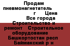 Продам пневмонагнетатель Putzmeister  3241   1999г.  › Цена ­ 800 000 - Все города Строительство и ремонт » Строительное оборудование   . Башкортостан респ.,Баймакский р-н